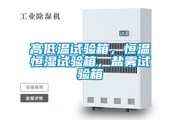 高低溫試驗箱，恒溫恒濕試驗箱，鹽霧試驗箱