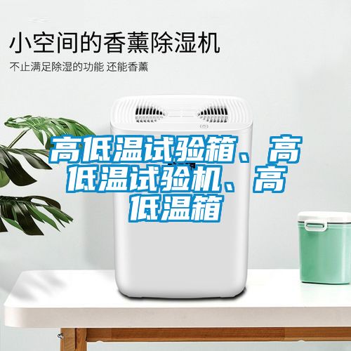 高低溫試驗箱、高低溫試驗機、高低溫箱