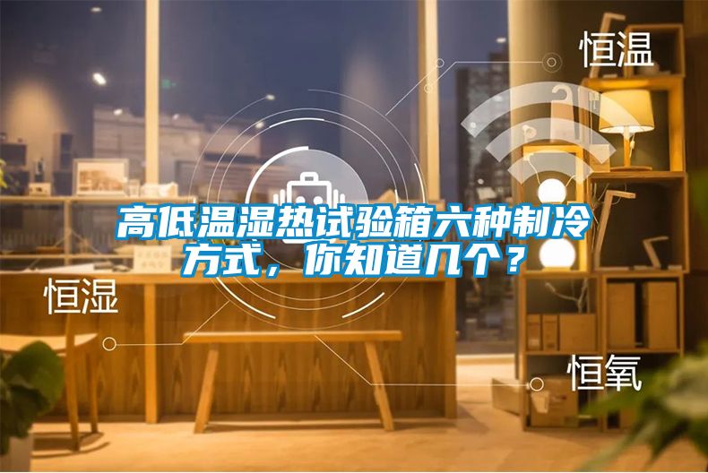 高低溫濕熱試驗(yàn)箱六種制冷方式，你知道幾個(gè)？
