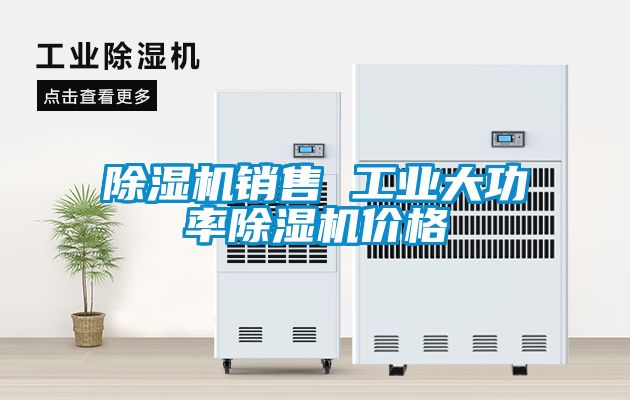 除濕機(jī)銷(xiāo)售 工業(yè)大功率除濕機(jī)價(jià)格