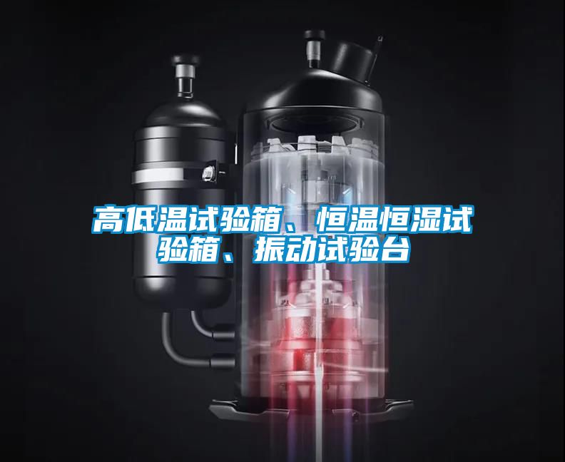 高低溫試驗箱、恒溫恒濕試驗箱、振動試驗臺