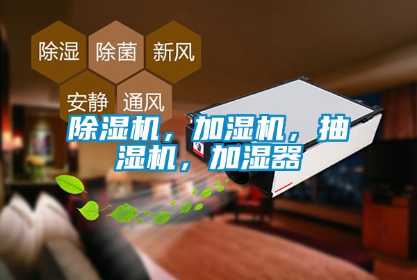 除濕機，加濕機，抽濕機，加濕器