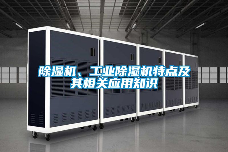 除濕機、工業除濕機特點及其相關應用知識