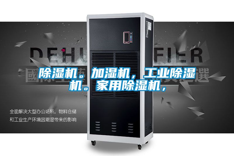 除濕機。加濕機，工業除濕機。家用除濕機，