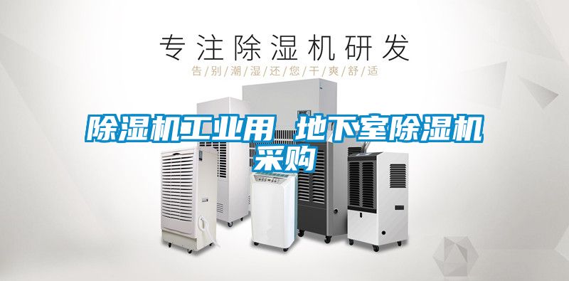 除濕機(jī)工業(yè)用 地下室除濕機(jī)采購(gòu)
