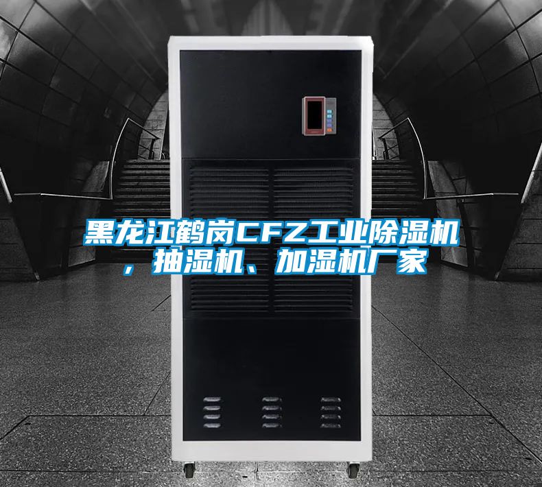 黑龍江鶴崗CFZ工業(yè)除濕機(jī)，抽濕機(jī)、加濕機(jī)廠家
