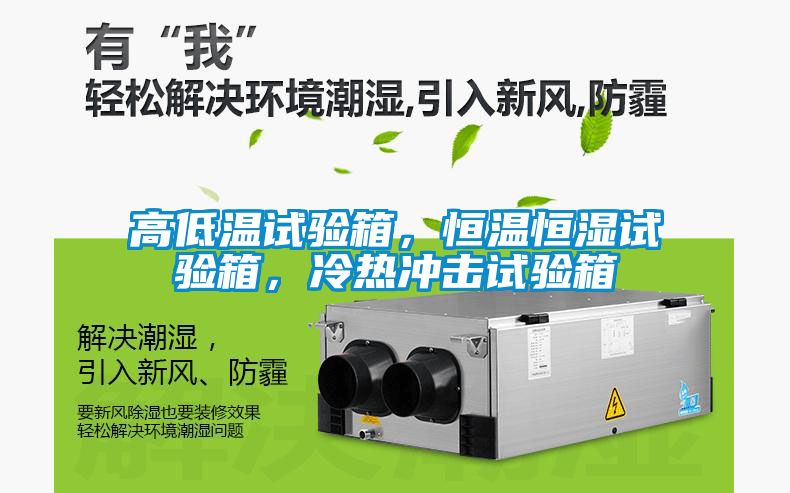 高低溫試驗箱，恒溫恒濕試驗箱，冷熱沖擊試驗箱