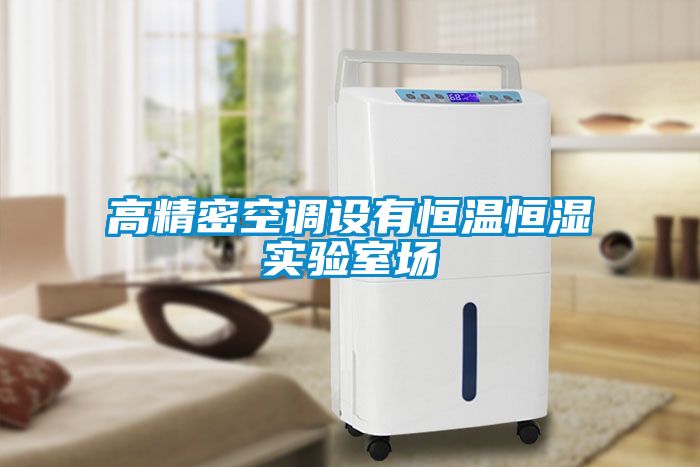 高精密空調(diào)設(shè)有恒溫恒濕實驗室場